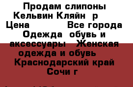 Продам слипоны Кельвин Кляйн, р.37 › Цена ­ 3 500 - Все города Одежда, обувь и аксессуары » Женская одежда и обувь   . Краснодарский край,Сочи г.